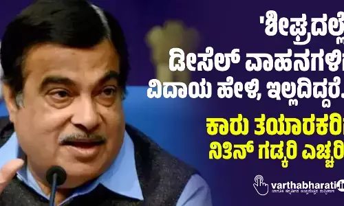 ಶೀಘ್ರದಲ್ಲೇ ಡೀಸೆಲ್ ವಾಹನಗಳಿಗೆ ವಿದಾಯ ಹೇಳಿ, ಇಲ್ಲದಿದ್ದರೆ...: ಕಾರು ತಯಾರಕರಿಗೆ ನಿತಿನ್ ಗಡ್ಕರಿ ಎಚ್ಚರಿಕೆ