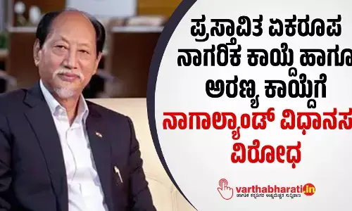 ಪ್ರಸ್ತಾವಿತ ಏಕರೂಪ ನಾಗರಿಕ ಕಾಯ್ದೆ ಹಾಗೂ ಅರಣ್ಯ ಕಾಯ್ದೆಗೆ ನಾಗಾಲ್ಯಾಂಡ್ ವಿಧಾನಸಭೆ ವಿರೋಧ