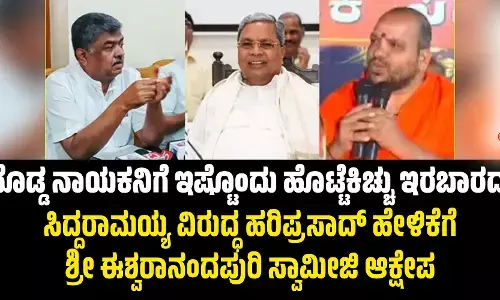 ದೊಡ್ಡ ನಾಯಕನಿಗೆ ಇಷ್ಟೊಂದು ಹೊಟ್ಟೆಕಿಚ್ಚು ಇರಬಾರದು: ಸಿದ್ದರಾಮಯ್ಯ ವಿರುದ್ಧ  ಹರಿಪ್ರಸಾದ್‌ ಹೇಳಿಕೆಗೆ ಶ್ರೀ ಈಶ್ವರಾನಂದಪುರಿ ಸ್ವಾಮೀಜಿ ಆಕ್ಷೇಪ