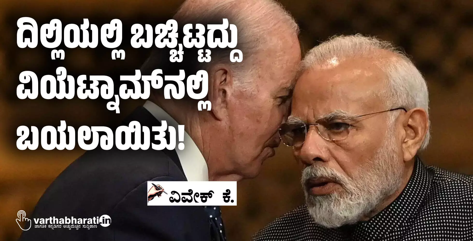 ದಿಲ್ಲಿಯಲ್ಲಿ ಬಚ್ಚಿಟ್ಟದ್ದು ವಿಯೆಟ್ನಾಮ್‌ನಲ್ಲಿ ಬಯಲಾಯಿತು!