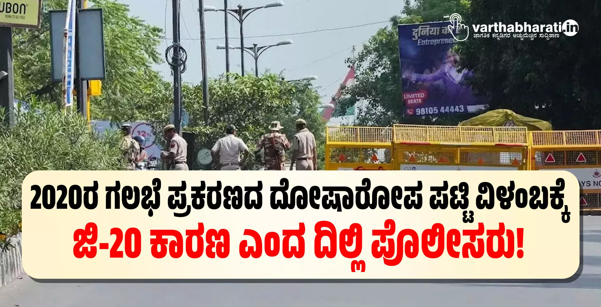 2020ರ ಗಲಭೆ ಪ್ರಕರಣದ ದೋಷಾರೋಪ ಪಟ್ಟಿ ವಿಳಂಬಕ್ಕೆ ಜಿ-20 ಕಾರಣ ಎಂದ ದಿಲ್ಲಿ ಪೊಲೀಸರು!