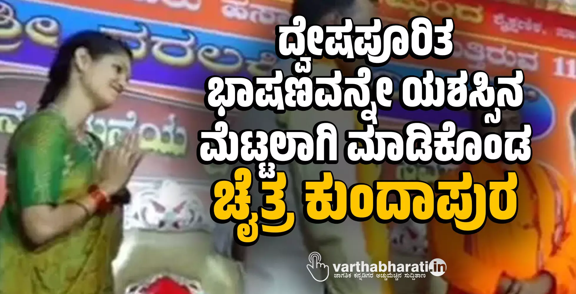 ದ್ವೇಷ ಭಾಷಣವನ್ನೇ ಯಶಸ್ಸಿನ ಮೆಟ್ಟಲಾಗಿ ಮಾಡಿಕೊಂಡ ಚೈತ್ರ ಕುಂದಾಪುರ