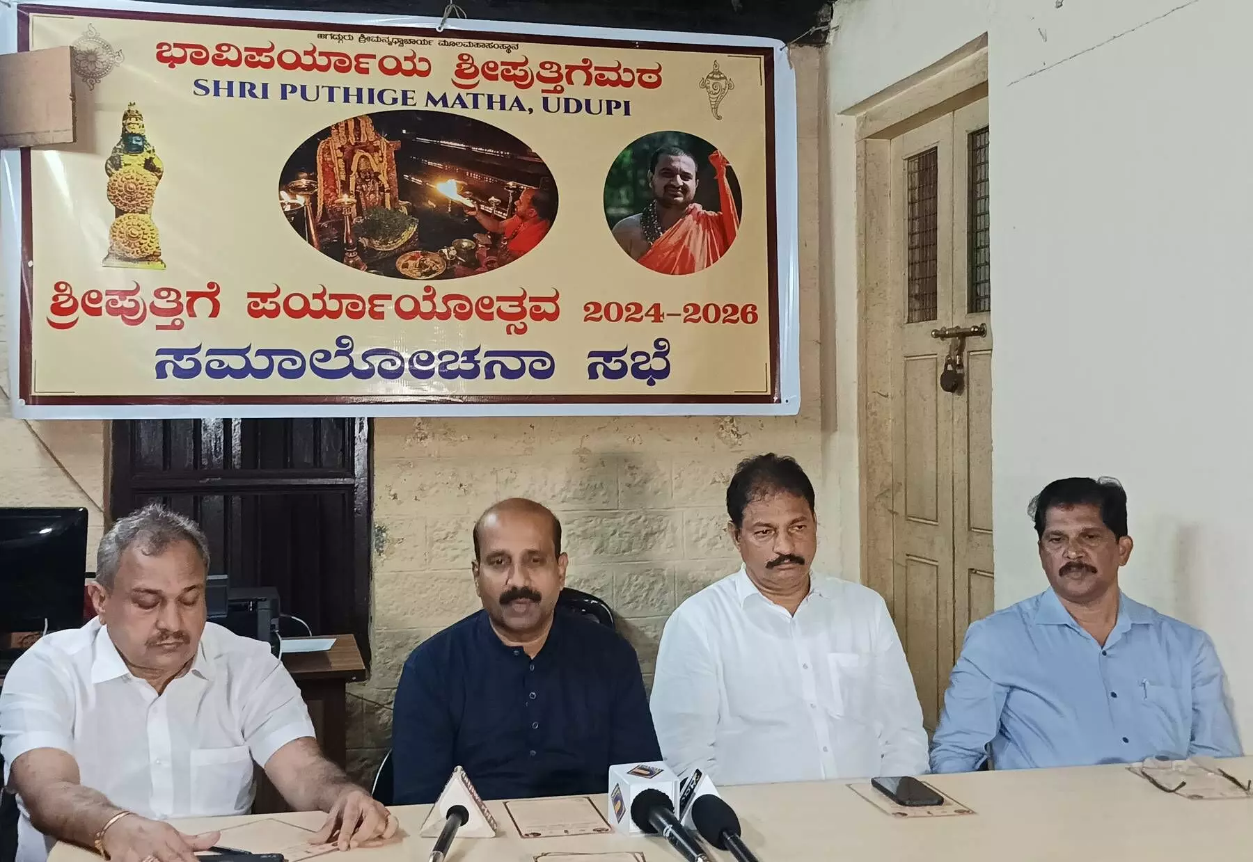 ಸೆ.16: ಪರ್ಯಾಯ ಸ್ವಾಗತ ಸಮಿತಿ ಕಾರ್ಯಾಲಯ ಉದ್ಘಾಟನೆ: ಪರ್ಯಾಯ ಲಾಂಛನ ಅನಾವರಣ ಸೆ.16: ಪರ್ಯಾಯ ಸ್ವಾಗತ ಸಮಿತಿ ಕಾರ್ಯಾಲಯ ಉದ್ಘಾಟನೆ: ಪರ್ಯಾಯ ಲಾಂಛನ ಅನಾವರಣ