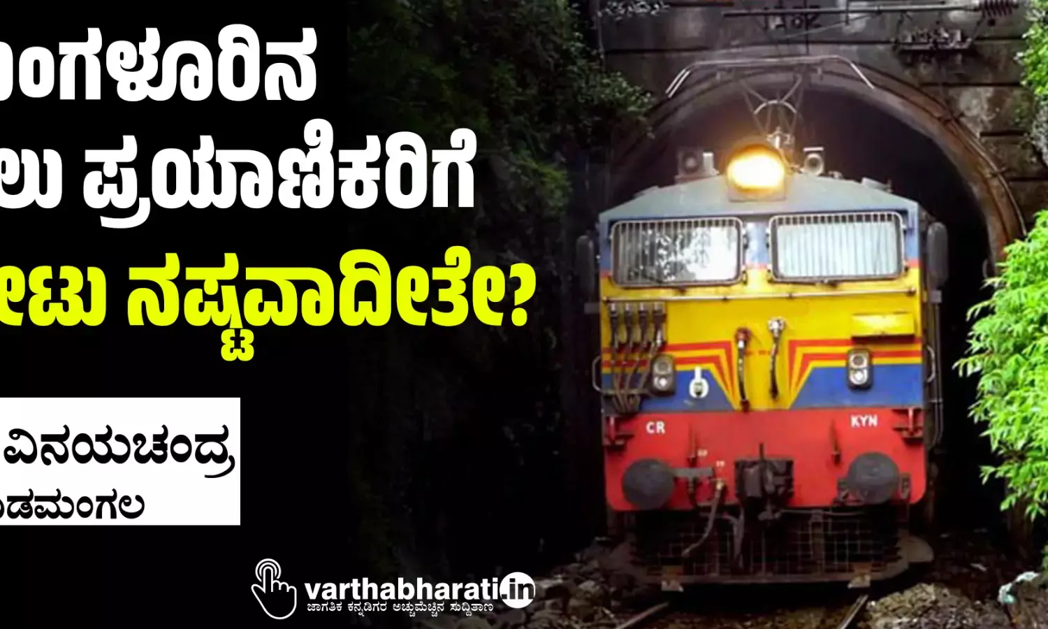 ಮಂಗಳೂರಿನ ರೈಲು ಪ್ರಯಾಣಿಕರಿಗೆ ಸೀಟು ನಷ್ಟವಾದೀತೇ?