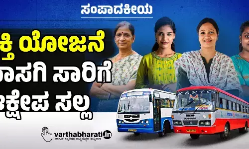 ಶಕ್ತಿ ಯೋಜನೆ: ಖಾಸಗಿ ಸಾರಿಗೆ ಆಕ್ಷೇಪ ಸಲ್ಲ