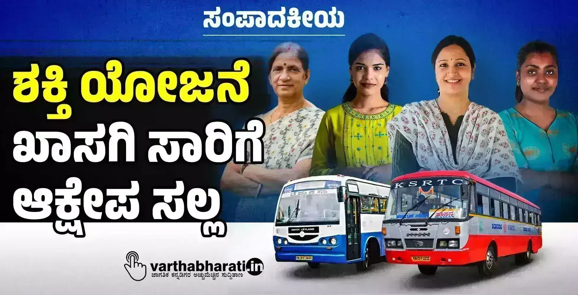 ಸಂಪಾದಕೀಯ | ಶಕ್ತಿ ಯೋಜನೆ: ಖಾಸಗಿ ಸಾರಿಗೆ ಆಕ್ಷೇಪ ಸಲ್ಲ