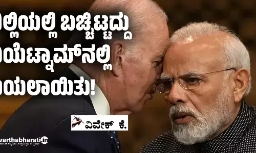 ದಿಲ್ಲಿಯಲ್ಲಿ ಬಚ್ಚಿಟ್ಟದ್ದು ವಿಯೆಟ್ನಾಮ್‌ನಲ್ಲಿ ಬಯಲಾಯಿತು!