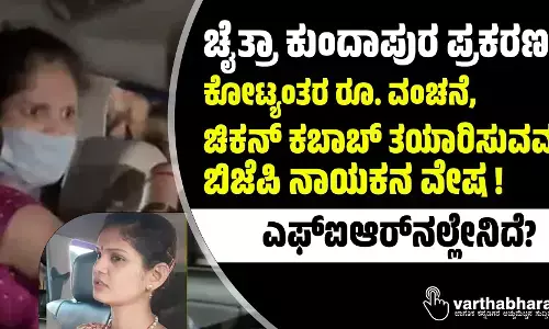 ಚೈತ್ರಾ ಕುಂದಾಪುರ ಪ್ರಕರಣ | ಕೋಟ್ಯಂತರ ರೂ. ವಂಚನೆ, ಚಿಕನ್ ಕಬಾಬ್ ತಯಾರಿಸುವವನಿಗೆ ಬಿಜೆಪಿ ನಾಯಕನ ವೇಷ!