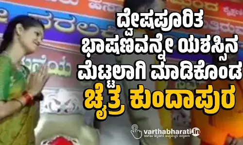 ದ್ವೇಷ ಭಾಷಣವನ್ನೇ ಯಶಸ್ಸಿನ ಮೆಟ್ಟಲಾಗಿ ಮಾಡಿಕೊಂಡ ಚೈತ್ರ ಕುಂದಾಪುರ