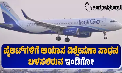 ಪೈಲಟ್‌ಗಳಿಗೆ ಆಯಾಸ ವಿಶ್ಲೇಷಣಾ ಸಾಧನ ಬಳಸಲಿರುವ ಇಂಡಿಗೋ