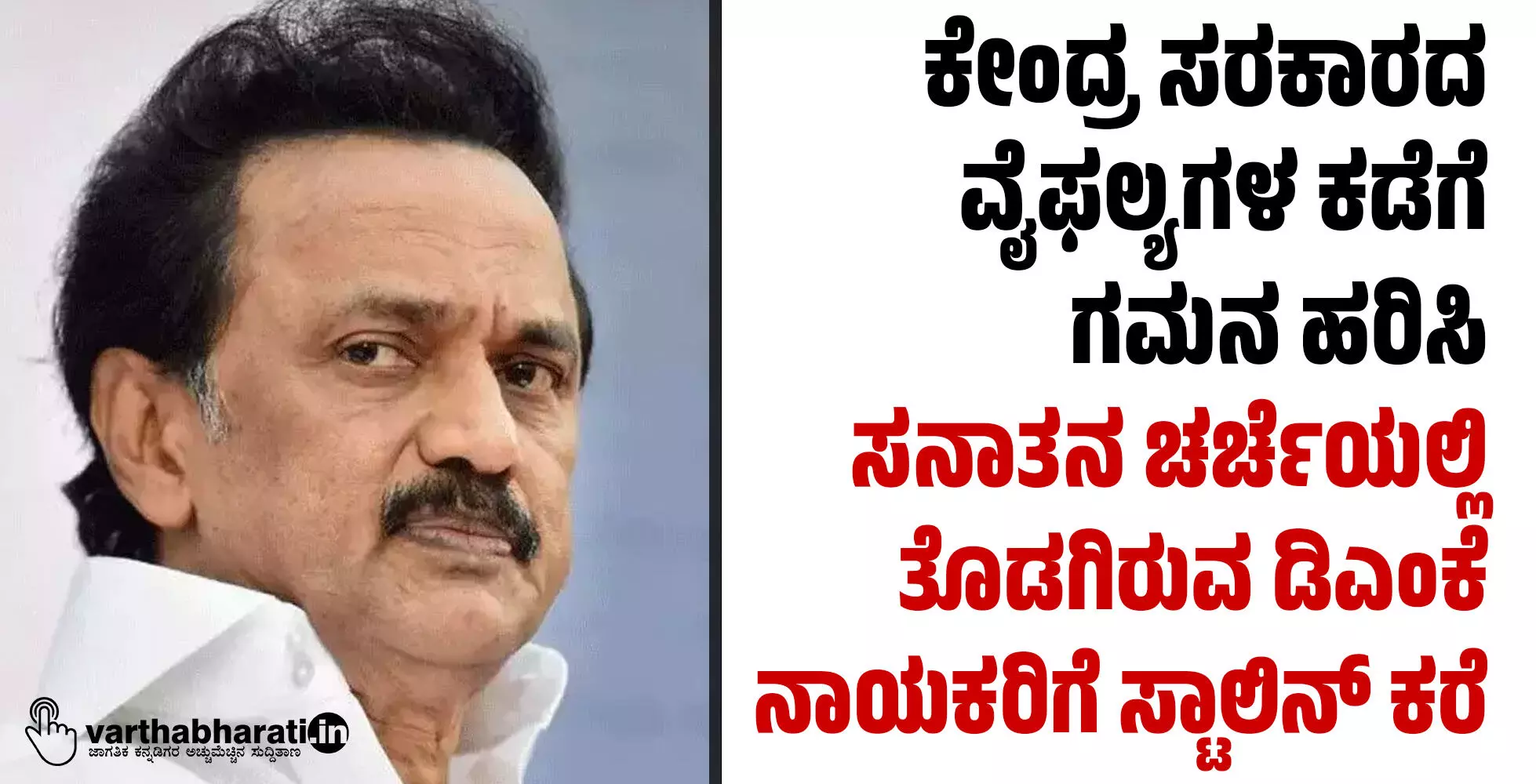 ಕೇಂದ್ರ ಸರಕಾರದ ವೈಫಲ್ಯಗಳ ಕಡೆಗೆ ಗಮನ ಹರಿಸಿ: ಸನಾತನ ಚರ್ಚೆಯಲ್ಲಿ ತೊಡಗಿರುವ ಡಿಎಂಕೆ ನಾಯಕರಿಗೆ ಸ್ಟಾಲಿನ್‌ ಕರೆ