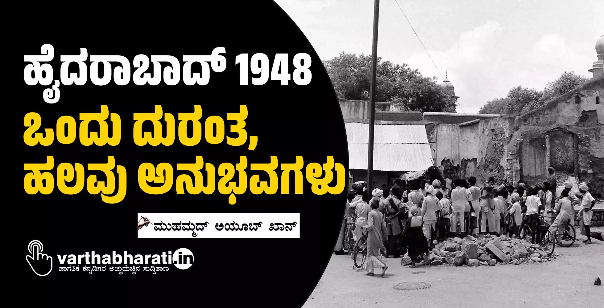 ಹೈದರಾಬಾದ್ 1948: ಒಂದು ದುರಂತ, ಹಲವು ಅನುಭವಗಳು ಹೈದರಾಬಾದ್ 1948: ಒಂದು ದುರಂತ, ಹಲವು ಅನುಭವಗಳು