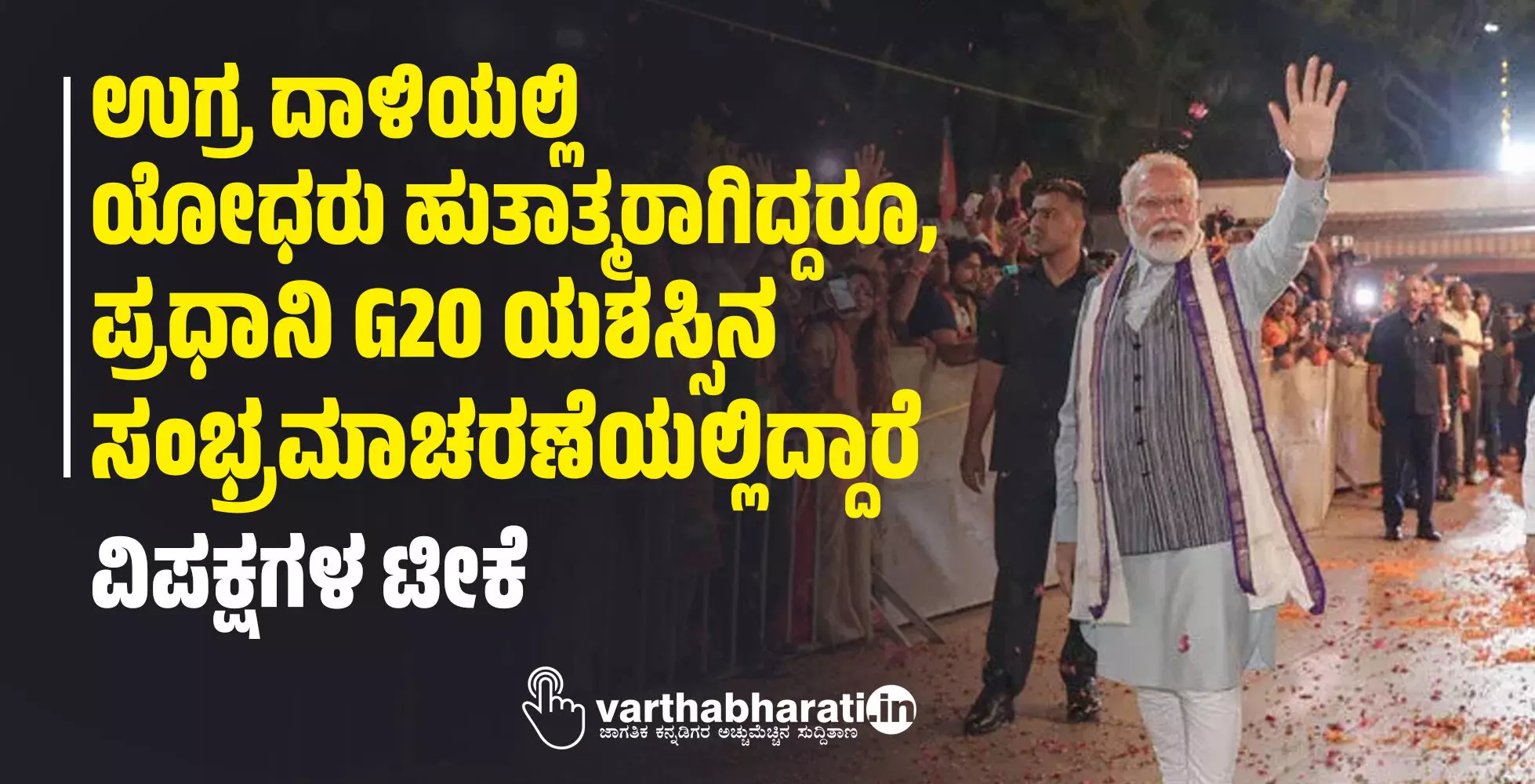 ಉಗ್ರ ದಾಳಿಯಲ್ಲಿ ಯೋಧರು ಹುತಾತ್ಮರಾಗಿದ್ದರೂ, ಪ್ರಧಾನಿ G20 ಯಶಸ್ಸಿನ ಸಂಭ್ರಮಾಚರಣೆಯಲ್ಲಿದ್ದಾರೆ: ವಿಪಕ್ಷಗಳ ಟೀಕೆ ಉಗ್ರ ದಾಳಿಯಲ್ಲಿ ಯೋಧರು ಹುತಾತ್ಮರಾಗಿದ್ದರೂ, ಪ್ರಧಾನಿ G20 ಯಶಸ್ಸಿನ ಸಂಭ್ರಮಾಚರಣೆಯಲ್ಲಿದ್ದಾರೆ: ವಿಪಕ್ಷಗಳ ಟೀಕೆ