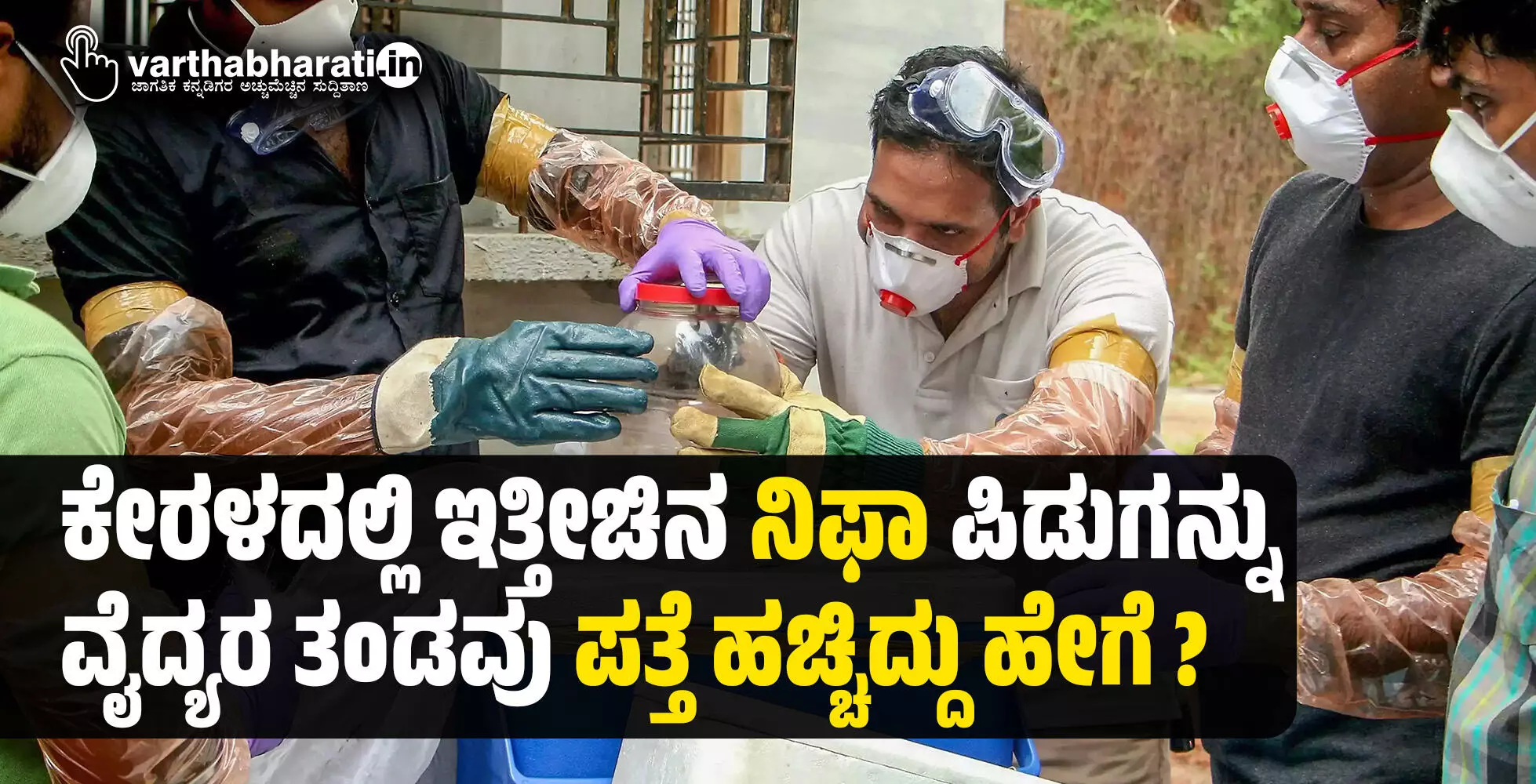 ಕೇರಳದಲ್ಲಿ ಇತ್ತೀಚಿನ ನಿಫಾ ಪಿಡುಗನ್ನು ವೈದ್ಯರ ತಂಡವು ಪತ್ತೆ ಹಚ್ಚಿದ್ದು ಹೇಗೆ ? ಕೇರಳದಲ್ಲಿ ಇತ್ತೀಚಿನ ನಿಫಾ ಪಿಡುಗನ್ನು ವೈದ್ಯರ ತಂಡವು ಪತ್ತೆ ಹಚ್ಚಿದ್ದು ಹೇಗೆ ?