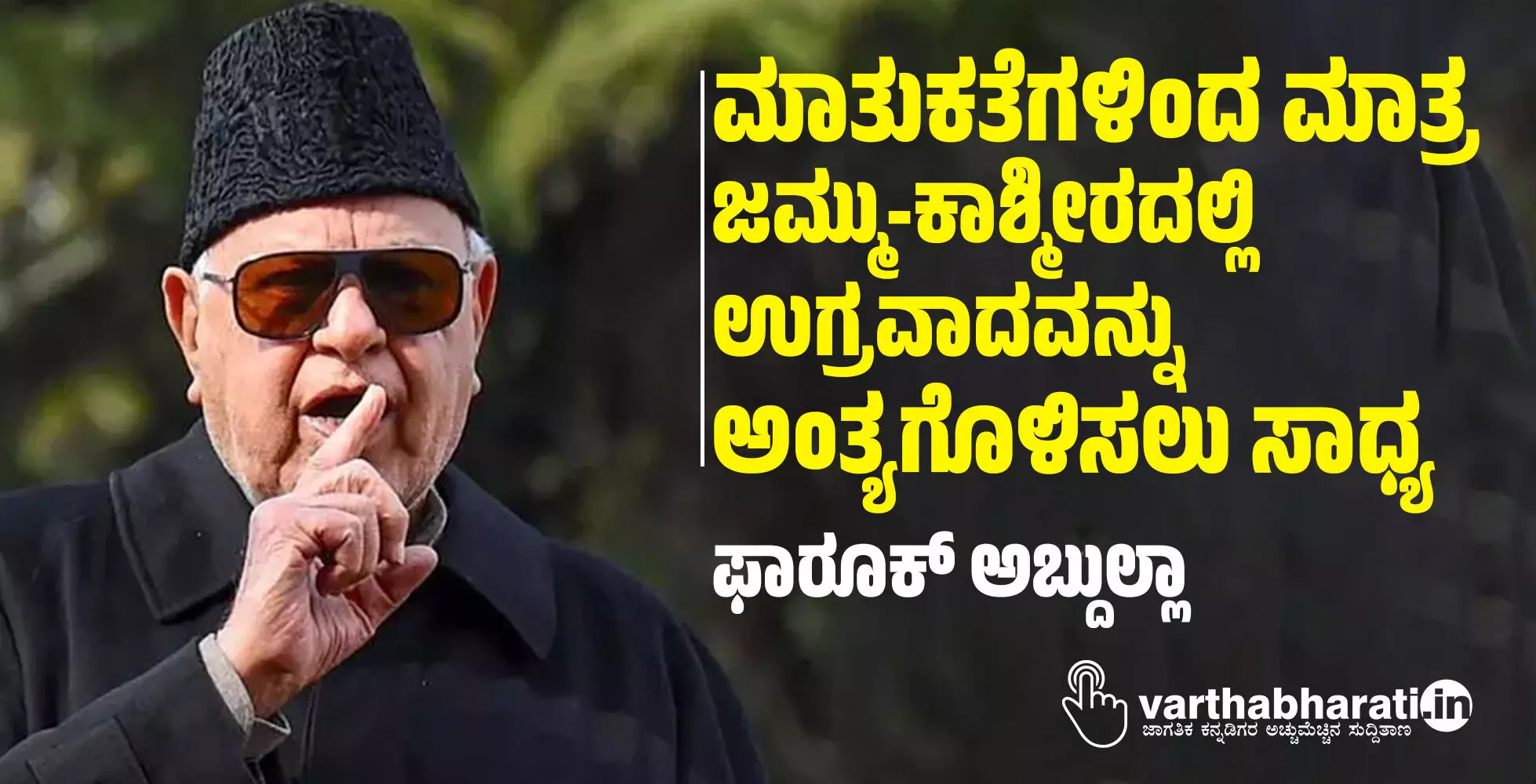 ಮಾತುಕತೆಗಳಿಂದ ಮಾತ್ರ ಜಮ್ಮು-ಕಾಶ್ಮೀರದಲ್ಲಿ ಉಗ್ರವಾದವನ್ನು ಅಂತ್ಯಗೊಳಿಸಲು ಸಾಧ್ಯ: ಫಾರೂಕ್ ಅಬ್ದುಲ್ಲಾ ಮಾತುಕತೆಗಳಿಂದ ಮಾತ್ರ ಜಮ್ಮು-ಕಾಶ್ಮೀರದಲ್ಲಿ ಉಗ್ರವಾದವನ್ನು ಅಂತ್ಯಗೊಳಿಸಲು ಸಾಧ್ಯ: ಫಾರೂಕ್ ಅಬ್ದುಲ್ಲಾ
