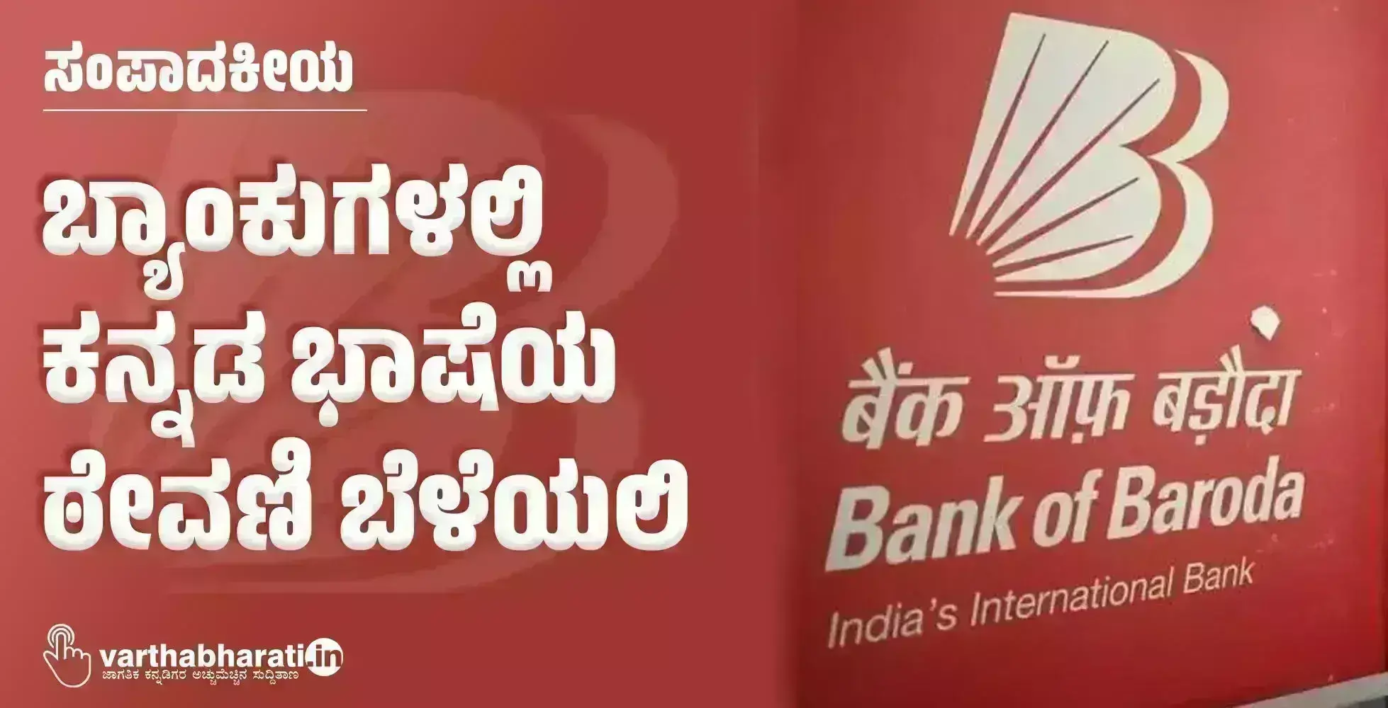 ಸಂಪಾದಕೀಯ | ಬ್ಯಾಂಕುಗಳಲ್ಲಿ ಕನ್ನಡ ಭಾಷೆಯ ಠೇವಣಿ ಬೆಳೆಯಲಿ