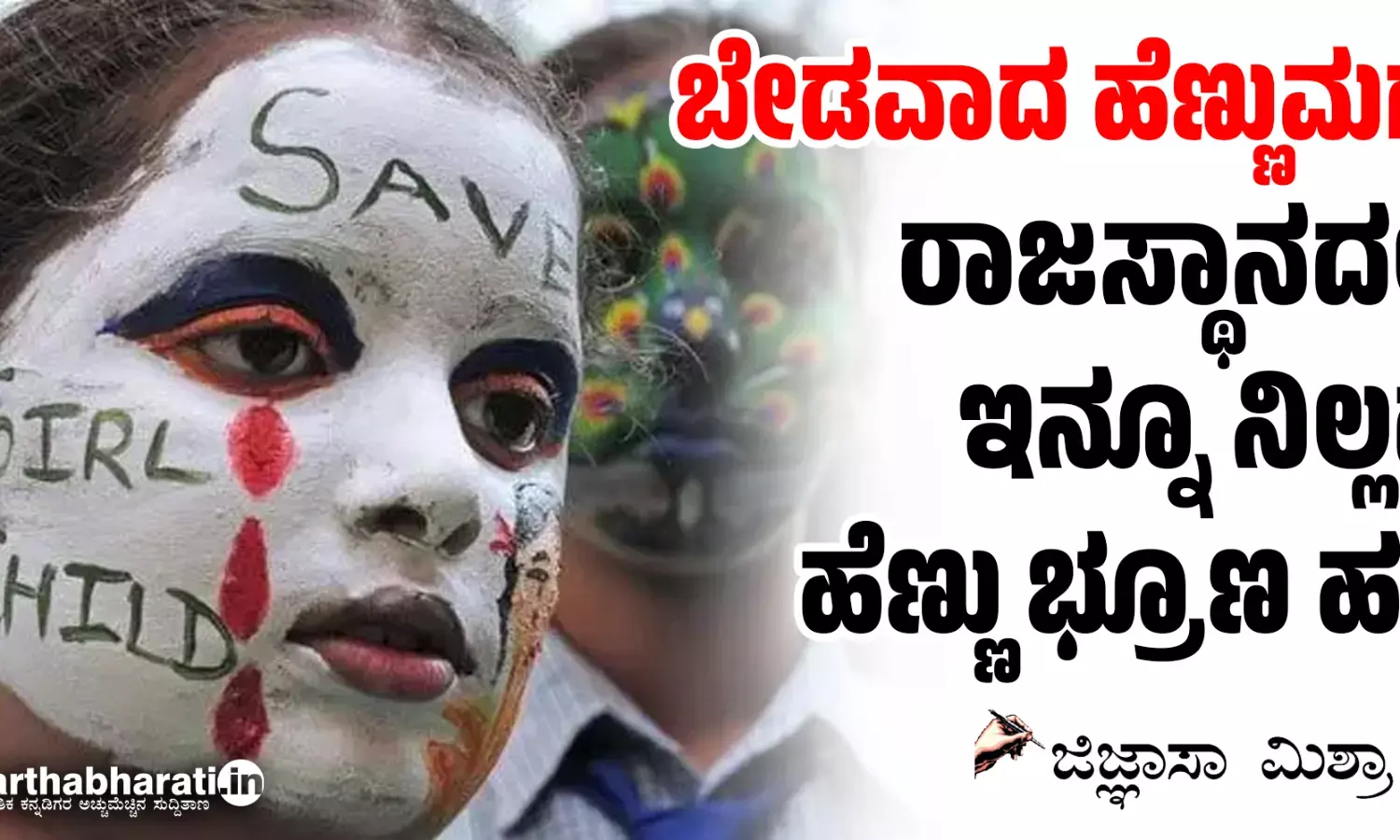 ಬೇಡವಾದ ಹೆಣ್ಣುಮಗು: ರಾಜಸ್ಥಾನದಲ್ಲಿ ಇನ್ನೂ ನಿಲ್ಲದ ಹೆಣ್ಣು ಭ್ರೂಣ ಹತ್ಯೆ