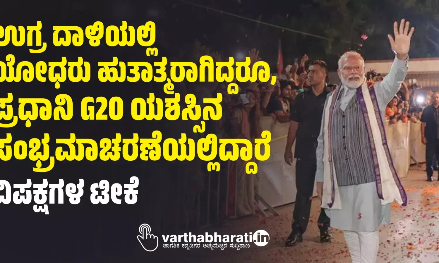 ಉಗ್ರ ದಾಳಿಯಲ್ಲಿ ಯೋಧರು ಹುತಾತ್ಮರಾಗಿದ್ದರೂ, ಪ್ರಧಾನಿ G20 ಯಶಸ್ಸಿನ ಸಂಭ್ರಮಾಚರಣೆಯಲ್ಲಿದ್ದಾರೆ: ವಿಪಕ್ಷಗಳ ಟೀಕೆ