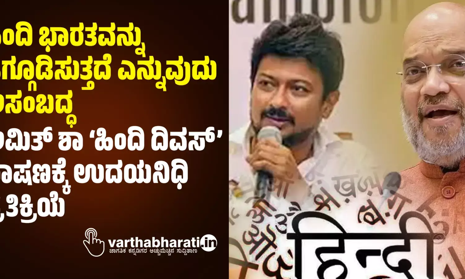 ಹಿಂದಿ ಭಾರತವನ್ನು ಒಗ್ಗೂಡಿಸುತ್ತದೆ ಎನ್ನುವುದು ಅಸಂಬದ್ಧ: ಅಮಿತ್ ಶಾ ‘ಹಿಂದಿ ದಿವಸ್’ ಭಾಷಣಕ್ಕೆ ಉದಯನಿಧಿ ಪ್ರತಿಕ್ರಿಯೆ