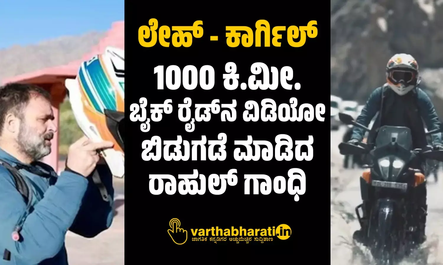 ಲೇಹ್‌ - ಕಾರ್ಗಿಲ್:‌ 1000 ಕಿ.ಮೀ. ಬೈಕ್‌ ರೈಡ್‌ನ ವಿಡಿಯೋ ಬಿಡುಗಡೆ ಮಾಡಿದ ರಾಹುಲ್‌ ಗಾಂಧಿ