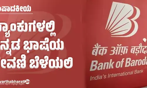 ಬ್ಯಾಂಕುಗಳಲ್ಲಿ ಕನ್ನಡ ಭಾಷೆಯ ಠೇವಣಿ ಬೆಳೆಯಲಿ