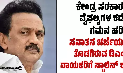 ಕೇಂದ್ರ ಸರಕಾರದ ವೈಫಲ್ಯಗಳ ಕಡೆಗೆ ಗಮನ ಹರಿಸಿ: ಸನಾತನ ಚರ್ಚೆಯಲ್ಲಿ ತೊಡಗಿರುವ ಡಿಎಂಕೆ ನಾಯಕರಿಗೆ ಸ್ಟಾಲಿನ್‌ ಕರೆ