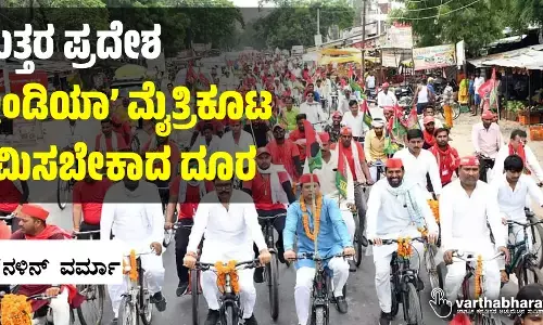 ಉತ್ತರ ಪ್ರದೇಶ: ‘ಇಂಡಿಯಾ’ ಮೈತ್ರಿಕೂಟ ಕ್ರಮಿಸಬೇಕಾದ ದೂರ