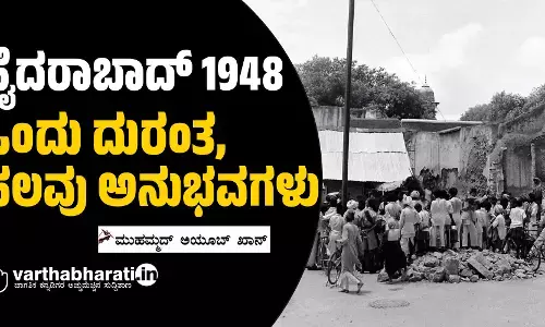 ಹೈದರಾಬಾದ್ 1948:  ಒಂದು ದುರಂತ, ಹಲವು ಅನುಭವಗಳು