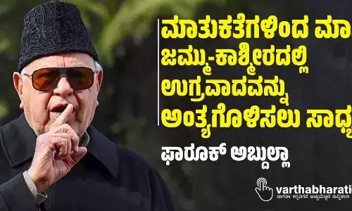 ಮಾತುಕತೆಗಳಿಂದ ಮಾತ್ರ ಜಮ್ಮು-ಕಾಶ್ಮೀರದಲ್ಲಿ ಉಗ್ರವಾದವನ್ನು ಅಂತ್ಯಗೊಳಿಸಲು ಸಾಧ್ಯ: ಫಾರೂಕ್ ಅಬ್ದುಲ್ಲಾ