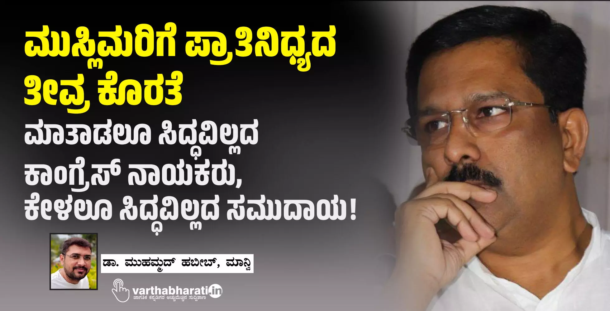 ಮುಸ್ಲಿಮರಿಗೆ ಪ್ರಾತಿನಿಧ್ಯದ ತೀವ್ರ ಕೊರತೆ: ಮಾತಾಡಲೂ ಸಿದ್ಧವಿಲ್ಲದ ಕಾಂಗ್ರೆಸ್ ನಾಯಕರು, ಕೇಳಲೂ ಸಿದ್ಧವಿಲ್ಲದ ಸಮುದಾಯ! ಮುಸ್ಲಿಮರಿಗೆ ಪ್ರಾತಿನಿಧ್ಯದ ತೀವ್ರ ಕೊರತೆ: ಮಾತಾಡಲೂ ಸಿದ್ಧವಿಲ್ಲದ ಕಾಂಗ್ರೆಸ್ ನಾಯಕರು, ಕೇಳಲೂ ಸಿದ್ಧವಿಲ್ಲದ ಸಮುದಾಯ!