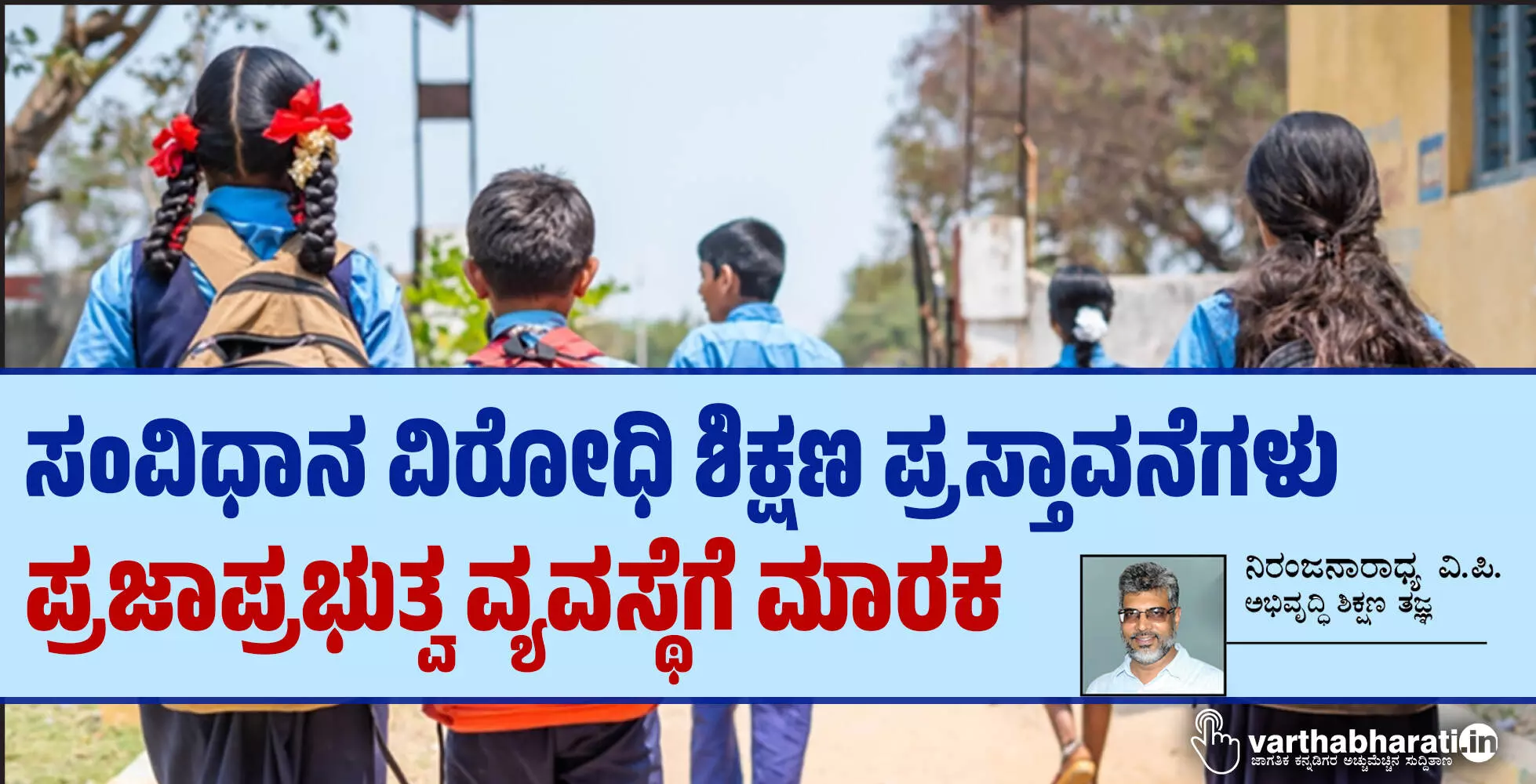 ಸಂವಿಧಾನ ವಿರೋಧಿ ಶಿಕ್ಷಣ ಪ್ರಸ್ತಾವನೆಗಳು ಪ್ರಜಾಪ್ರಭುತ್ವ ವ್ಯವಸ್ಥೆಗೆ ಮಾರಕ ಸಂವಿಧಾನ ವಿರೋಧಿ ಶಿಕ್ಷಣ ಪ್ರಸ್ತಾವನೆಗಳು ಪ್ರಜಾಪ್ರಭುತ್ವ ವ್ಯವಸ್ಥೆಗೆ ಮಾರಕ