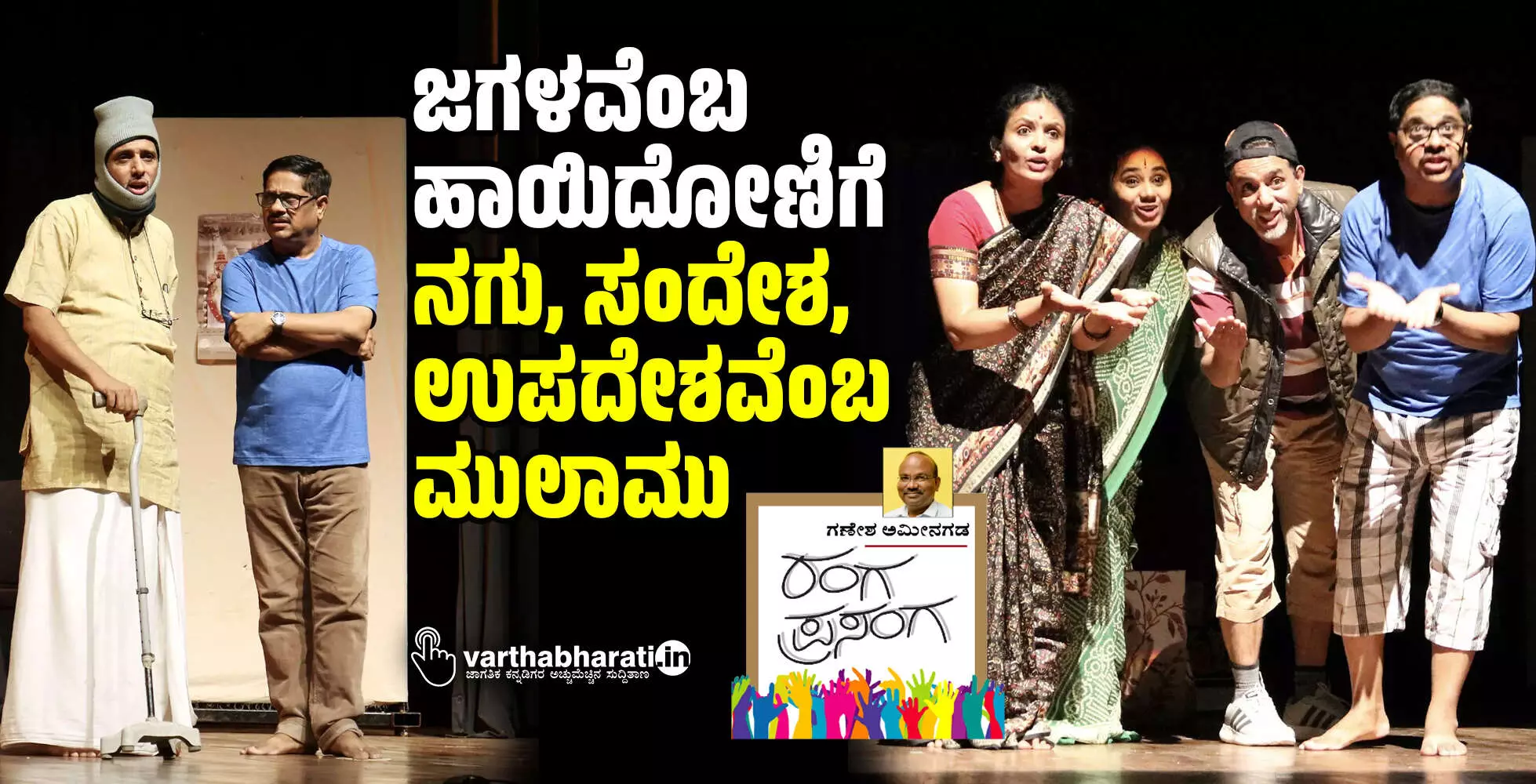 ಜಗಳವೆಂಬ ಹಾಯಿದೋಣಿಗೆ ನಗು, ಸಂದೇಶ, ಉಪದೇಶವೆಂಬ ಮುಲಾಮು ಜಗಳವೆಂಬ ಹಾಯಿದೋಣಿಗೆ ನಗು, ಸಂದೇಶ, ಉಪದೇಶವೆಂಬ ಮುಲಾಮು