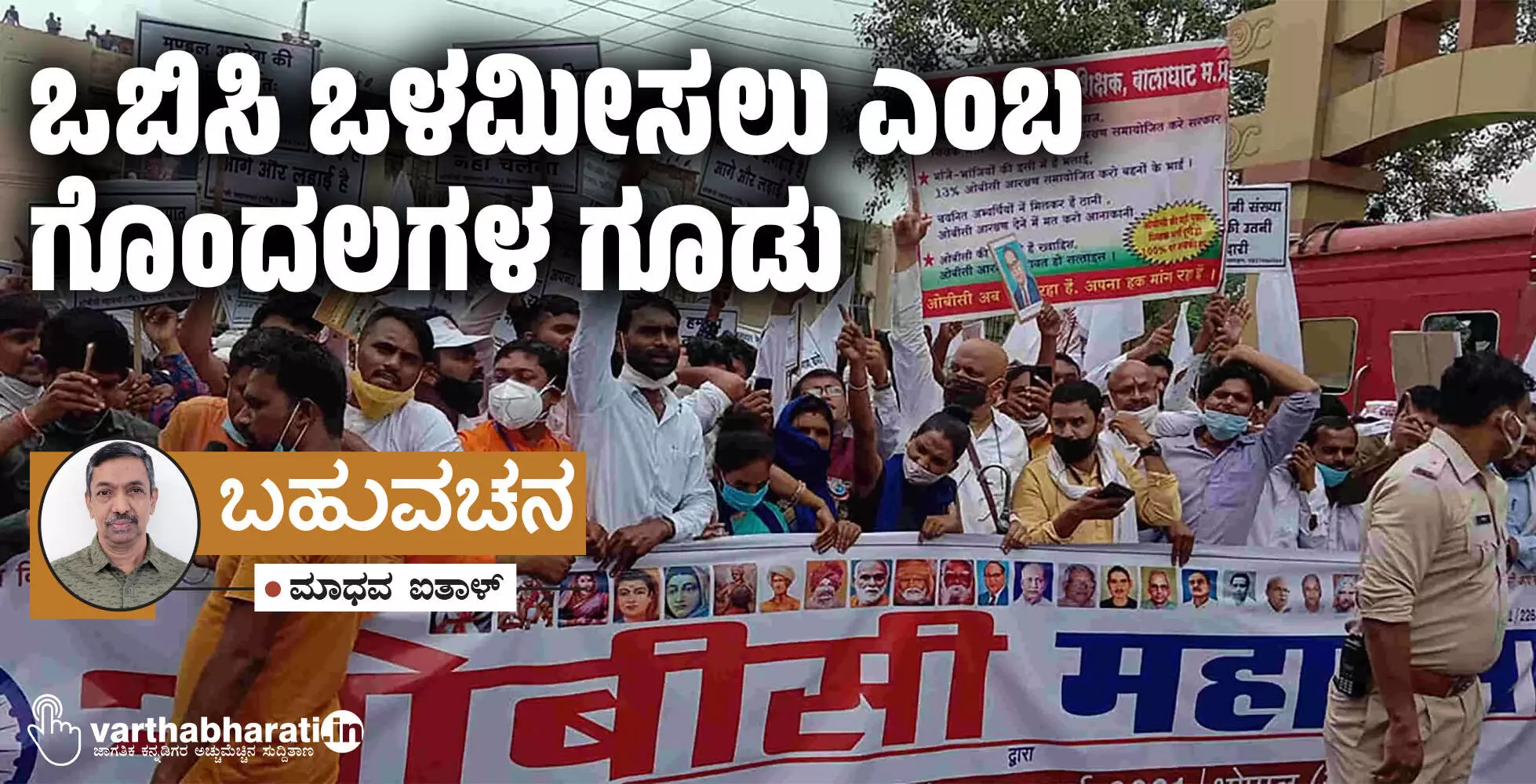 ಒಬಿಸಿ ಒಳಮೀಸಲು ಎಂಬ ಗೊಂದಲಗಳ ಗೂಡು