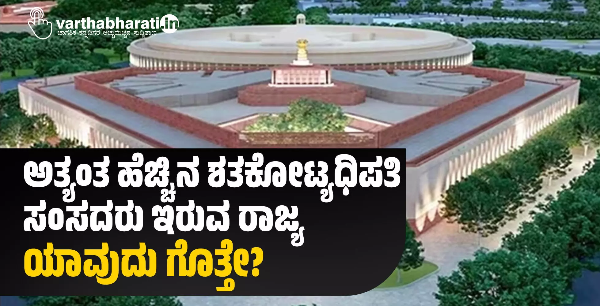 ಅತ್ಯಂತ ಹೆಚ್ಚಿನ ಶತಕೋಟ್ಯಧಿಪತಿ ಸಂಸದರು ಇರುವ ರಾಜ್ಯ ಯಾವುದು ಗೊತ್ತೇ?
