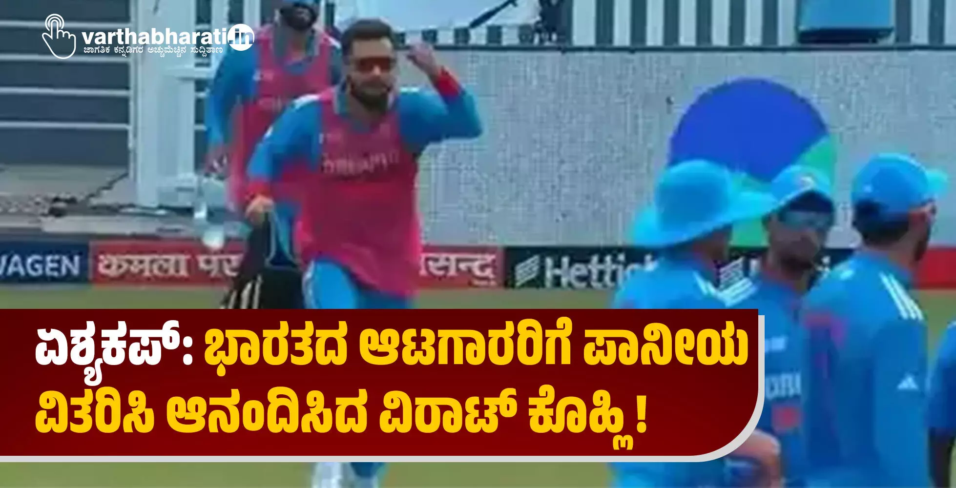 ಏಶ್ಯಕಪ್: ಭಾರತದ ಆಟಗಾರರಿಗೆ ಪಾನೀಯ ವಿತರಿಸಿ ಆನಂದಿಸಿದ ವಿರಾಟ್ ಕೊಹ್ಲಿ!