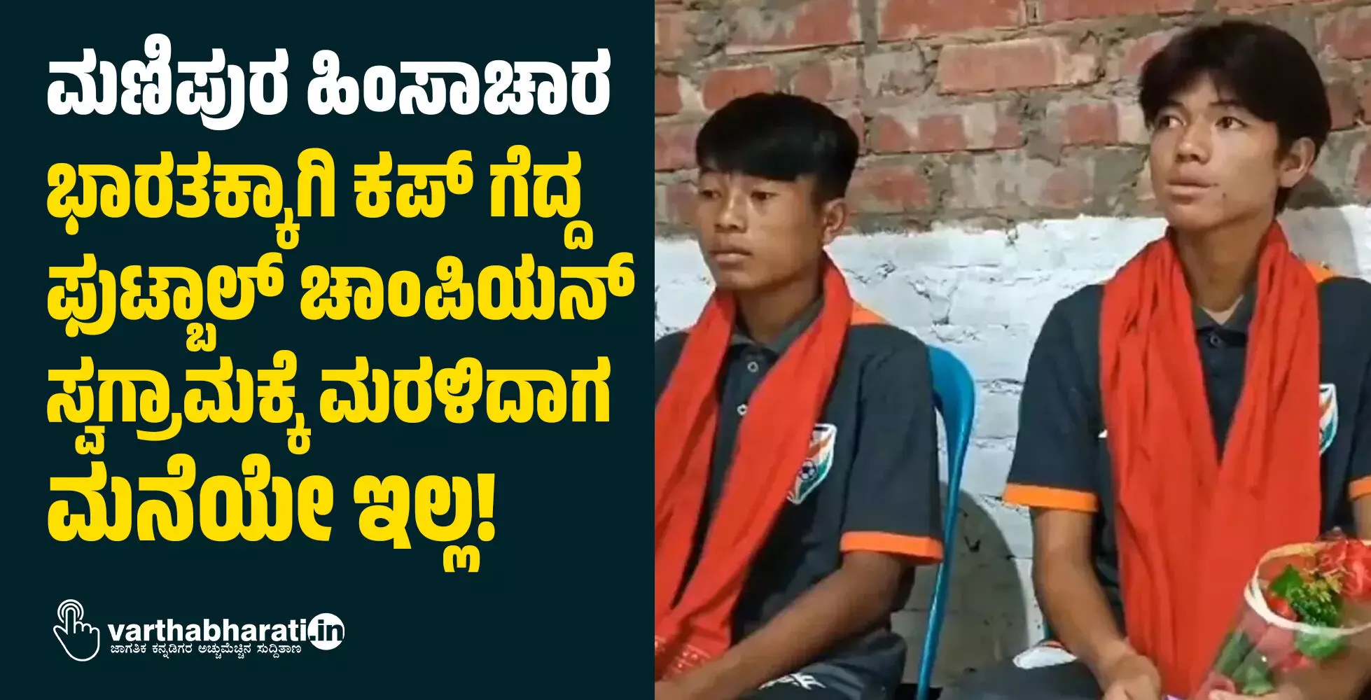 ಮಣಿಪುರ ಹಿಂಸಾಚಾರ: ಭಾರತಕ್ಕಾಗಿ ಕಪ್ ಗೆದ್ದ ಫುಟ್ಬಾಲ್ ಚಾಂಪಿಯನ್ ಸ್ವಗ್ರಾಮಕ್ಕೆ ಮರಳಿದಾಗ ಮನೆಯೇ ಇಲ್ಲ! ಮಣಿಪುರ ಹಿಂಸಾಚಾರ: ಭಾರತಕ್ಕಾಗಿ ಕಪ್ ಗೆದ್ದ ಫುಟ್ಬಾಲ್ ಚಾಂಪಿಯನ್ ಸ್ವಗ್ರಾಮಕ್ಕೆ ಮರಳಿದಾಗ ಮನೆಯೇ ಇಲ್ಲ!