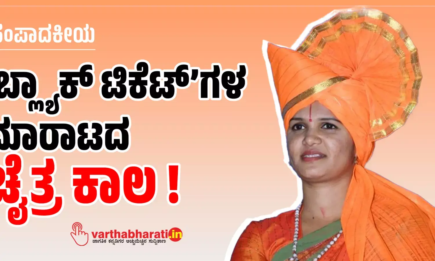 ‘ಬ್ಲ್ಯಾಕ್ ಟಿಕೆಟ್’ಗಳ ಮಾರಾಟದ ಚೈತ್ರ ಕಾಲ !