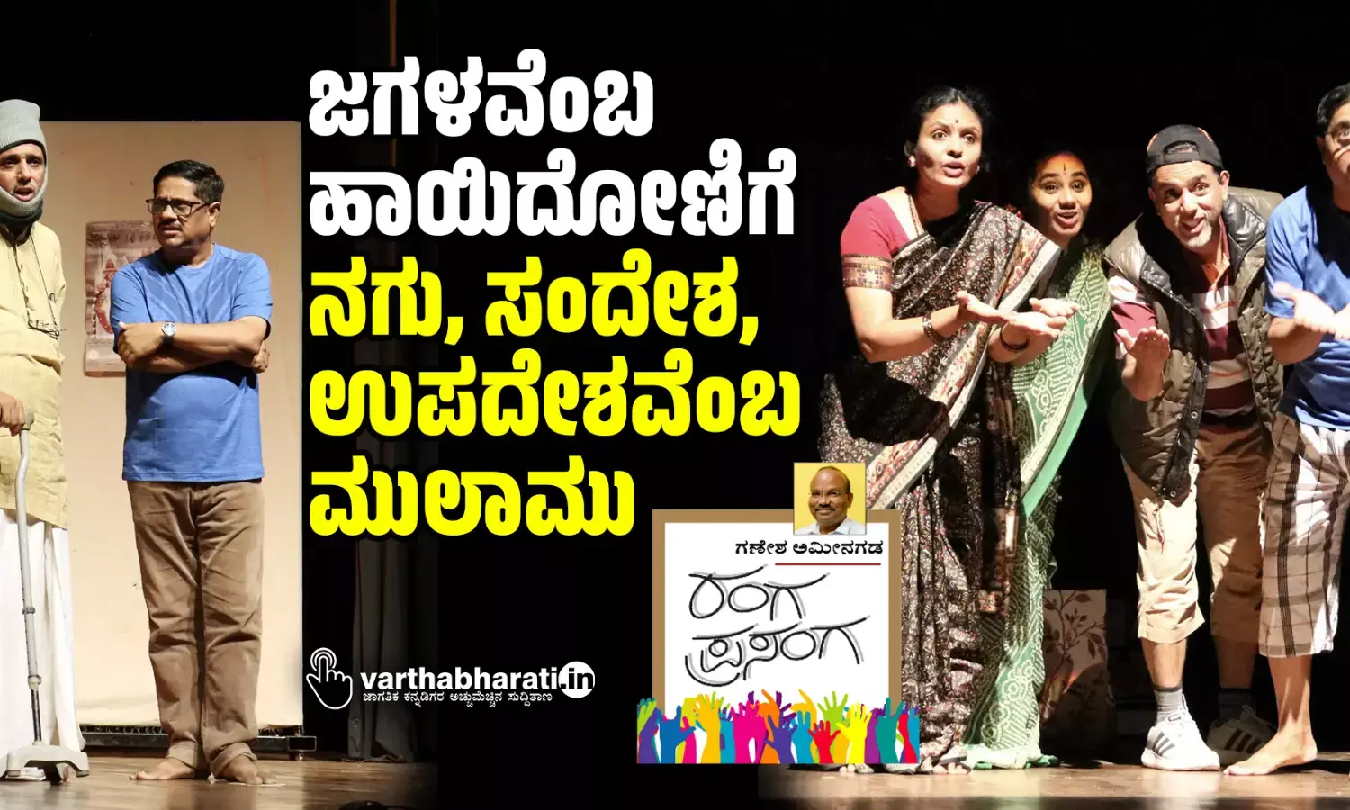 ಜಗಳವೆಂಬ ಹಾಯಿದೋಣಿಗೆ ನಗು, ಸಂದೇಶ, ಉಪದೇಶವೆಂಬ ಮುಲಾಮು