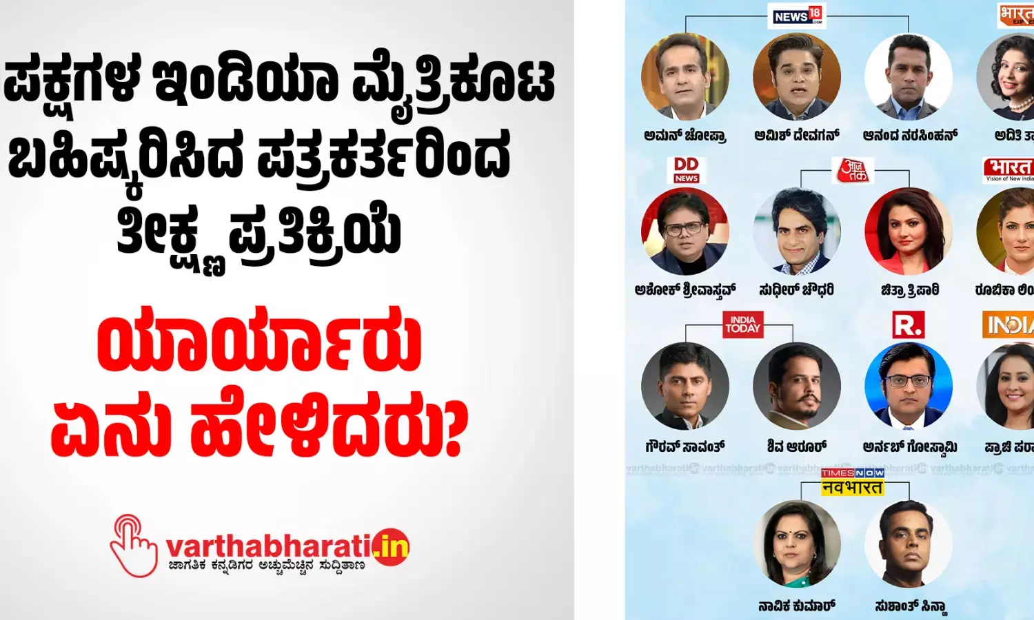 ವಿಪಕ್ಷಗಳ ಇಂಡಿಯಾ ಮೈತ್ರಿಕೂಟ ಬಹಿಷ್ಕರಿಸಿದ ಪತ್ರಕರ್ತರಿಂದ ತೀಕ್ಷ್ಣ ಪ್ರತಿಕ್ರಿಯೆ