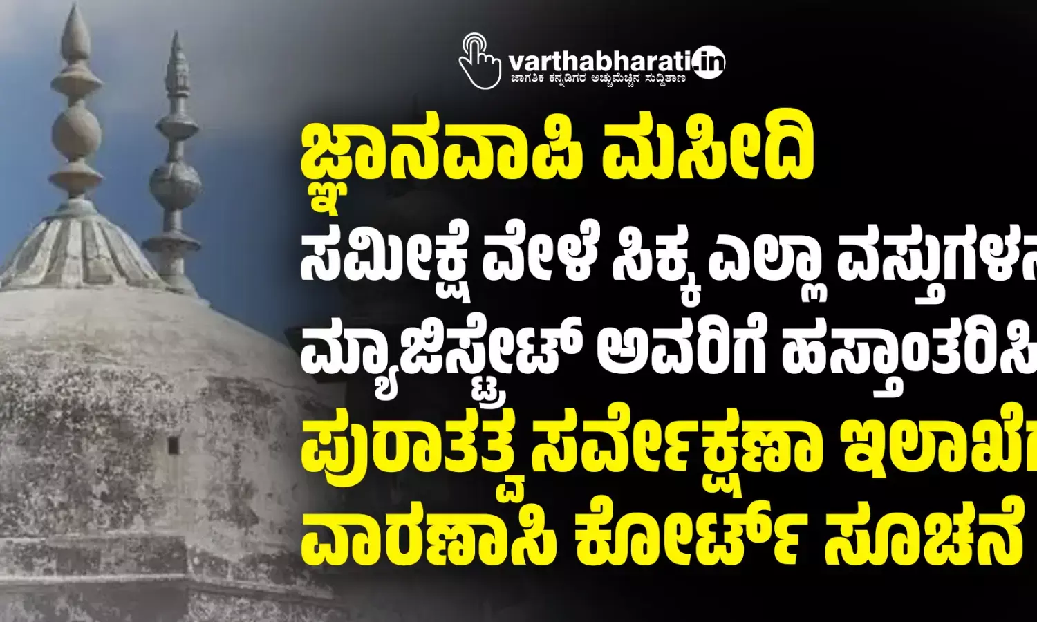 ಜ್ಞಾನವಾಪಿ ಮಸೀದಿ ಸಮೀಕ್ಷೆ ವೇಳೆ ಸಿಕ್ಕ ಎಲ್ಲಾ ವಸ್ತುಗಳನ್ನು ಮ್ಯಾಜಿಸ್ಟ್ರೇಟ್‌ ಅವರಿಗೆ ಹಸ್ತಾಂತರಿಸಿ: ಪುರಾತತ್ವ ಸರ್ವೇಕ್ಷಣಾ ಇಲಾಖೆಗೆ ವಾರಣಾಸಿ ಕೋರ್ಟ್‌ ಸೂಚನೆ
