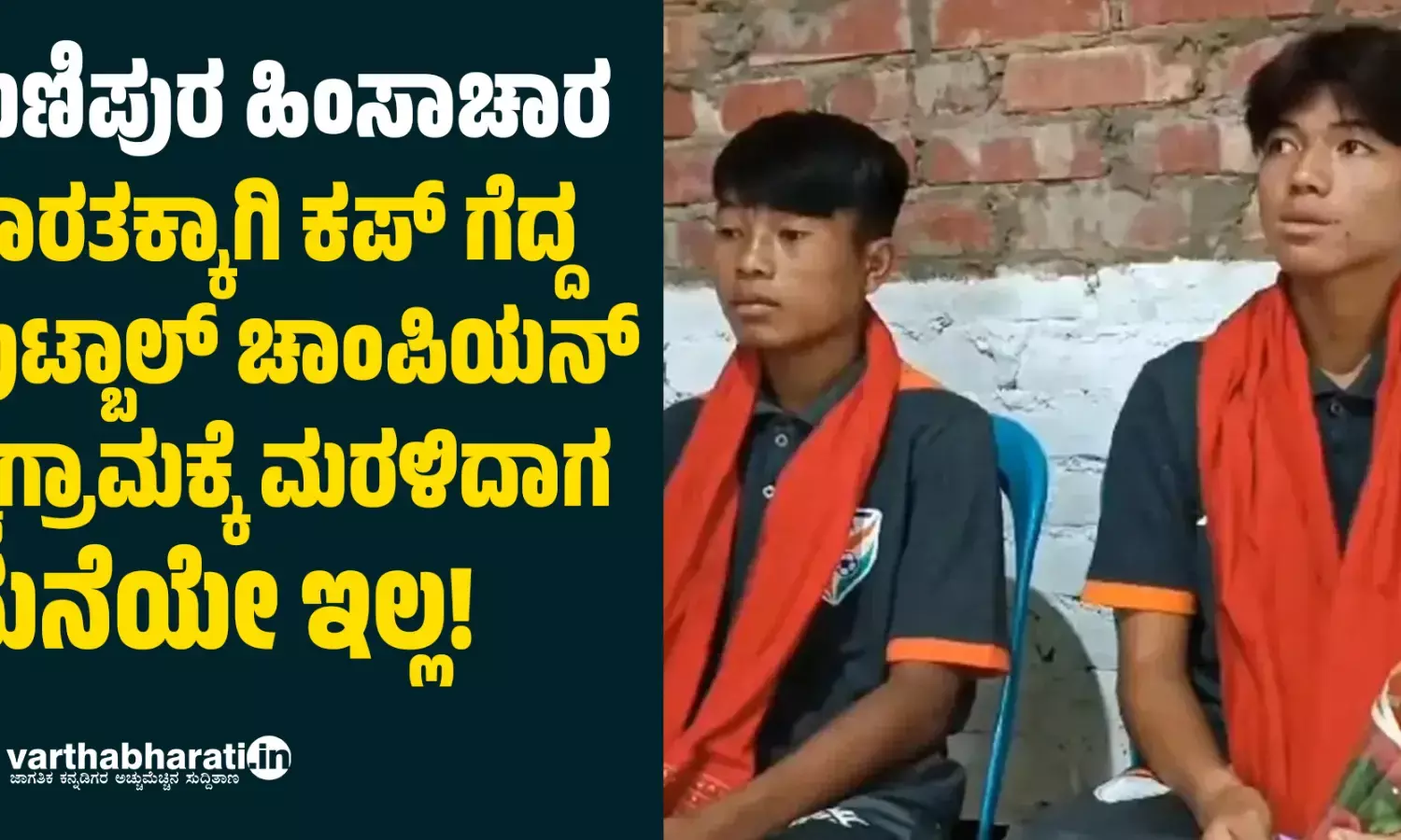 ಮಣಿಪುರ ಹಿಂಸಾಚಾರ: ಭಾರತಕ್ಕಾಗಿ ಕಪ್ ಗೆದ್ದ ಫುಟ್ಬಾಲ್ ಚಾಂಪಿಯನ್ ಸ್ವಗ್ರಾಮಕ್ಕೆ ಮರಳಿದಾಗ ಮನೆಯೇ ಇಲ್ಲ!