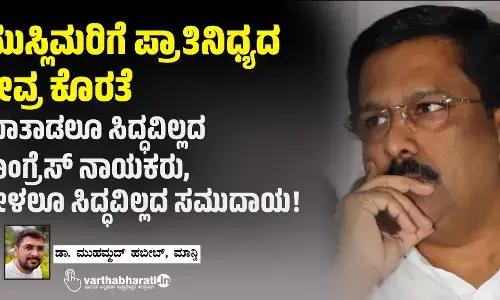 ಮುಸ್ಲಿಮರಿಗೆ ಪ್ರಾತಿನಿಧ್ಯದ ತೀವ್ರ ಕೊರತೆ: ಮಾತಾಡಲೂ ಸಿದ್ಧವಿಲ್ಲದ ಕಾಂಗ್ರೆಸ್ ನಾಯಕರು, ಕೇಳಲೂ ಸಿದ್ಧವಿಲ್ಲದ ಸಮುದಾಯ!