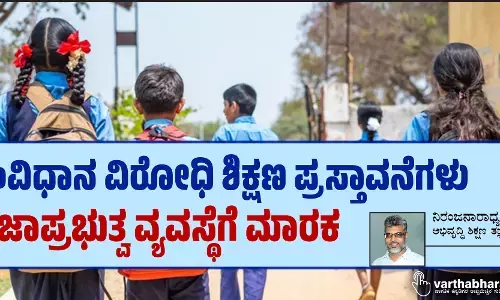 ಸಂವಿಧಾನ ವಿರೋಧಿ ಶಿಕ್ಷಣ ಪ್ರಸ್ತಾವನೆಗಳು ಪ್ರಜಾಪ್ರಭುತ್ವ ವ್ಯವಸ್ಥೆಗೆ ಮಾರಕ