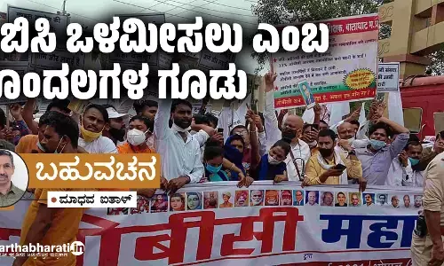 ಒಬಿಸಿ ಒಳಮೀಸಲು ಎಂಬ ಗೊಂದಲಗಳ ಗೂಡು