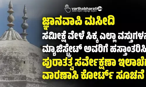 ಜ್ಞಾನವಾಪಿ ಮಸೀದಿ ಸಮೀಕ್ಷೆ ವೇಳೆ ಸಿಕ್ಕ ಎಲ್ಲಾ ವಸ್ತುಗಳನ್ನು ಮ್ಯಾಜಿಸ್ಟ್ರೇಟ್‌ ಅವರಿಗೆ ಹಸ್ತಾಂತರಿಸಿ: ಪುರಾತತ್ವ ಸರ್ವೇಕ್ಷಣಾ ಇಲಾಖೆಗೆ ವಾರಣಾಸಿ ಕೋರ್ಟ್‌ ಸೂಚನೆ