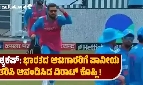 ಏಶ್ಯಕಪ್: ಭಾರತದ ಆಟಗಾರರಿಗೆ ಪಾನೀಯ ವಿತರಿಸಿ ಆನಂದಿಸಿದ ವಿರಾಟ್ ಕೊಹ್ಲಿ!