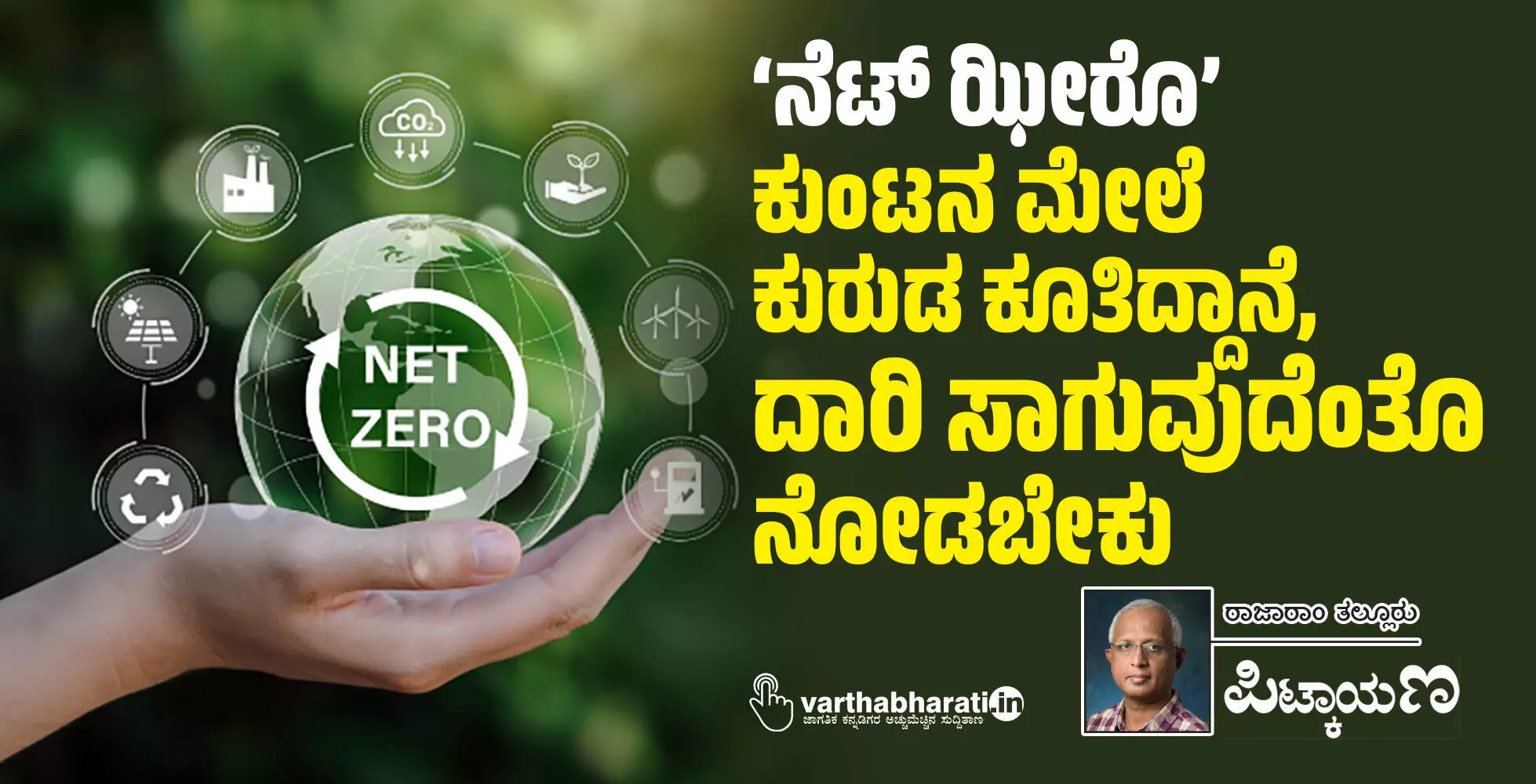 ‘ನೆಟ್ ಝೀರೊ’; ಕುಂಟನ ಮೇಲೆ ಕುರುಡ ಕೂತಿದ್ದಾನೆ, ದಾರಿ ಸಾಗುವುದೆಂತೊ ನೋಡಬೇಕು ‘ನೆಟ್ ಝೀರೊ’; ಕುಂಟನ ಮೇಲೆ ಕುರುಡ ಕೂತಿದ್ದಾನೆ, ದಾರಿ ಸಾಗುವುದೆಂತೊ ನೋಡಬೇಕು