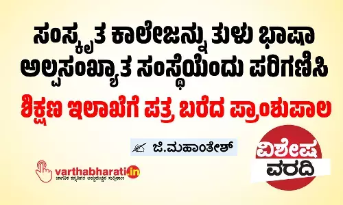 ಸಂಸ್ಕೃತ ಕಾಲೇಜನ್ನು ತುಳು ಭಾಷಾ ಅಲ್ಪಸಂಖ್ಯಾತ ಸಂಸ್ಥೆಯೆಂದು ಪರಿಗಣಿಸಿ