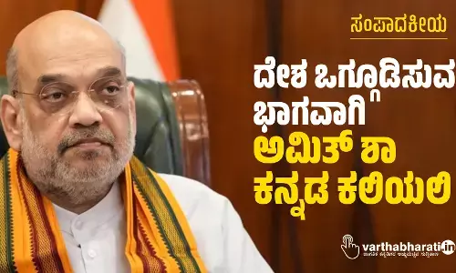 ದೇಶ ಒಗ್ಗೂಡಿಸುವ ಭಾಗವಾಗಿ ಅಮಿತ್ ಶಾ ಕನ್ನಡ ಕಲಿಯಲಿ