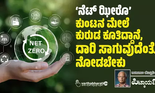 ‘ನೆಟ್ ಝೀರೊ’; ಕುಂಟನ ಮೇಲೆ ಕುರುಡ ಕೂತಿದ್ದಾನೆ, ದಾರಿ ಸಾಗುವುದೆಂತೊ ನೋಡಬೇಕು